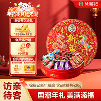 徐福记 年货秒杀 龙马精神新年糖礼盒420g 糖果礼盒 儿童解馋零食 伴手礼