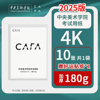 语森忆 CAFA中央美术学院央美考试专用纸4k素描纸180g四开画纸版专