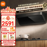 米家 小米智能顶侧双吸油烟机S2 25大吸力烟灶套装