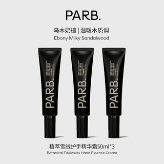 PARB乌木玫瑰/乌木雪松/乌木奶檀植萃雪绒护手精华霜50g