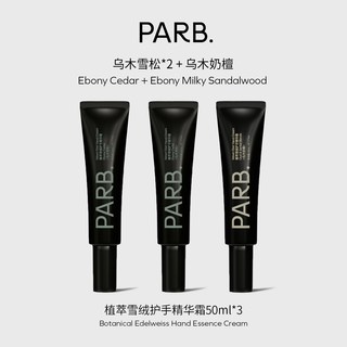 PARB乌木玫瑰/乌木雪松/乌木奶檀植萃雪绒护手精华霜50g