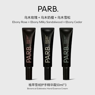 PARB乌木玫瑰/乌木雪松/乌木奶檀植萃雪绒护手精华霜50g