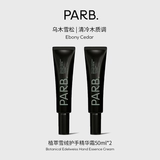 PARB乌木玫瑰/乌木雪松/乌木奶檀植萃雪绒护手精华霜50g