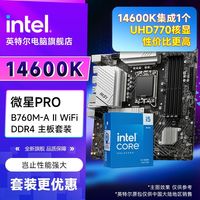 英特尔 酷睿 i5 14600K盒装搭微星PRO B760M-A WiFi D4 II主板套装
