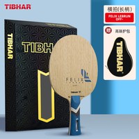 TIBHAR 菲利克斯 AL-(外置) 横板 乒乓球拍 菲利克斯off