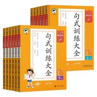 曲一线 53积累与默写 小学语文句式训练大全 通用版