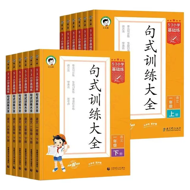 曲一线 53积累与默写 小学语文句式训练大全 通用版
