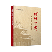 何以中国：历史逻辑与现实建构