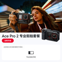 影石 Ace Pro 2影像大师套餐 8K运动相机徕卡镜头街拍照片打印
