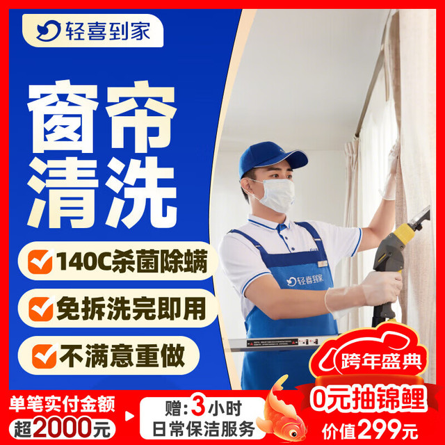 轻喜到家 家政保洁服务 窗帘清洗 高温清洗 窗帘清洁保养除螨杀菌 上门服务 ≤120㎡ 覆盖城市见商详