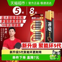 移动端：南孚 5号电池 8粒