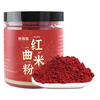 鲜窝窝 古田红曲粉150g 红曲米粉卤味香肠上色冰皮月饼可食用天然色素粉