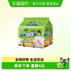白象 原汁鸡汤面141g*5袋（面饼120g）