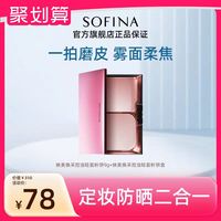 苏菲娜 映美焕采控油轻盈粉饼