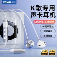 KOVOL/科沃 录歌 有线耳机 麦克风 声卡