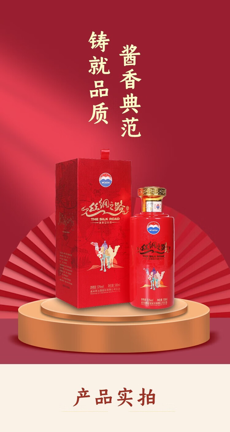 MOUTAI 茅台丝绸之路53%vol 酱香型白酒500ml 单瓶装【报价价格评测怎么