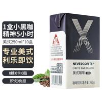 NEVER COFFEE X·常温利乐咖啡 无糖美式咖啡饮料 250ml*10盒
