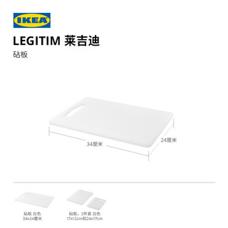 宜家（IKEA）LEGITIM莱吉迪塑料砧板耐用耐磨家用厨房切菜板案板34x24 白色砧板2件套