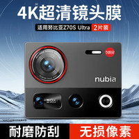 KOOLIFE 适用 努比亚Z70S Ultra镜头膜nubia手机后置摄像头保护贴膜AR增透超薄高清耐磨耐刮防尘膜