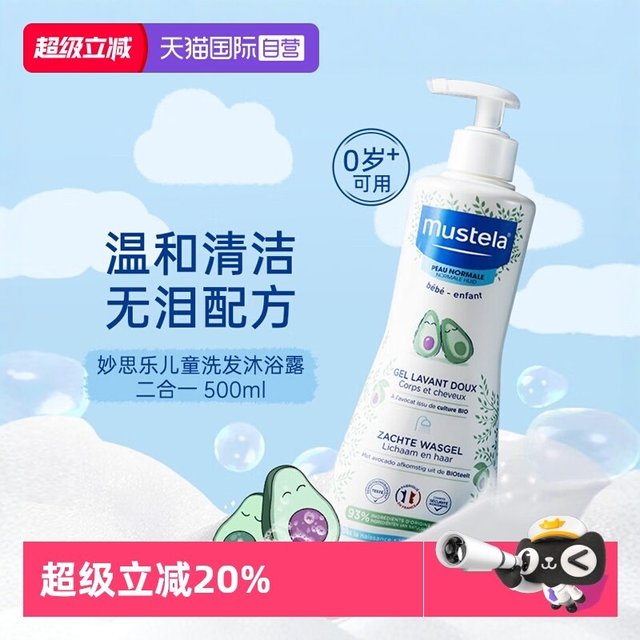 妙思乐 温和洗发水沐浴露二合一婴儿宝宝专用进口