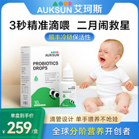 艾珂斯 AUKSUN艾珂斯益生菌滴剂新生儿噗噗顺畅婴儿儿童益生菌恩恩困难