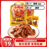 小鸭仙 炭烤手撕鸭晚上必备充饥食品零食上班族充饥零食休闲小吃