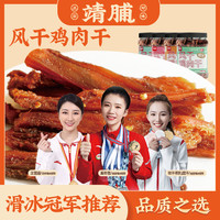 靖脯 风干鸡肉250g/500g五香麻辣味网红爆款肉类零食靖脯鸡肉干