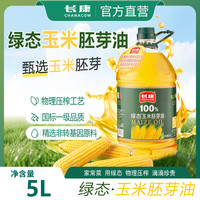 长康 绿态玉米胚芽油5L装物理压榨健康炒菜专业植物油非转基因新鲜