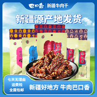 巴口香 经典系列牛肉50g装*8袋 线下同款新疆牛肉干 口味可备注