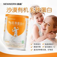 纽麦 沙漠有机乳铁蛋白粉免疫球蛋白营养含维生素钙铁锌益生菌