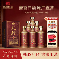 凡将 九酝贵州茅台镇酱香酒 大曲坤沙纯粮白酒500ml*6瓶送礼53%Vol