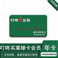 叮咚 买菜年卡12个月