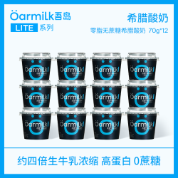 吾岛牛奶 牛奶 希腊酸奶0脂0蔗糖多口味高蛋白低温酸奶70gx12杯  零脂无蔗糖希腊酸奶 12杯