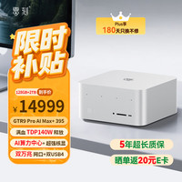 零刻 「静享未来 AIPC」GTR9 Pro迷你主机 AMD AI MAX+ 395AI算力中心8060S游戏电竞设计渲染台式电脑 冰霜银 128G+2T
