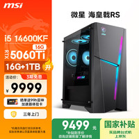 微星 海皇戟RS i5 14600KF/RTX5060Ti 16G显卡/32G DDR5/1T20%电竞游戏设计师办式电脑主机整机
