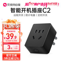 贝锐 向日葵 C2 计电量版 智能插座 黑色