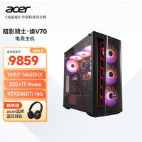 宏碁 暗影骑士·焕V7020%14代酷睿i7 14650HX/32G/1T/RTX5060Ti 16G游戏电竞电脑台式主机