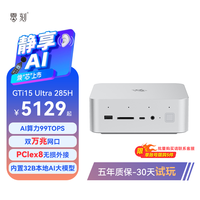 移动端：零刻 「史级焕芯 静享AI」GTi15UItra酷睿UItra9 285H AI PC游戏设计迷你主机外接独显本地部署Deepseek 准系统(无内存硬盘系统)