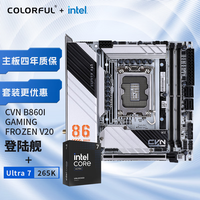 七彩虹 主板CPU套装CVN B860I GAMING FROZEN V20 登陆舰+ Intel Ultra 7 265K