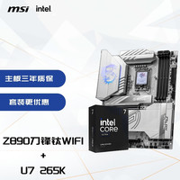 微星 MPG Z890 EDGE TI WIFI+英特尔（Intel）U7-265K-主板cpu套装