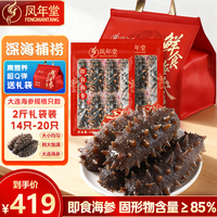 凤年堂 大连即食海参 2斤14-20只