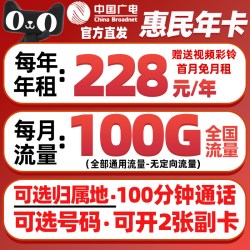 中国广电 228元/年惠民年卡 19元/月享100通用G流量+100分钟通话