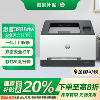 惠普 3288dw 彩色激光无线双面打印机 无线家用办公 双面打印机 学生打印 微信打印1年上门