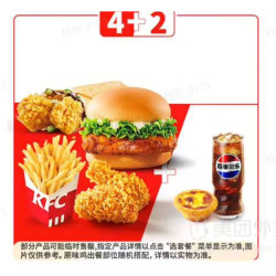 肯德基 周日疯狂畅选6拼 可选4主食（汉堡）+2小食