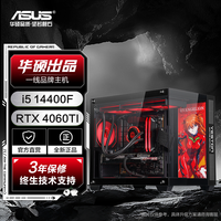 移动专享：华硕 ROG全家桶I5-14400F/RTX4060TI&5060TI显卡主机组装电脑