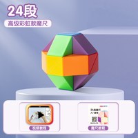 得力 74507 魔尺儿童百变魔方（24段彩虹色）