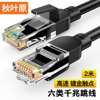 秋叶原 QS5062ET2 六类CAT6 千兆网线 2m 黑色