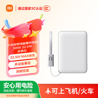 小米 MI）自带线超薄充电宝5000 22.5W冰瓷白 可上飞机/火车 可充手机平板笔记本耳机 超薄5000 冰瓷白