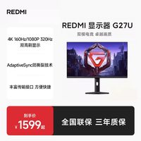 移动端：小米 REDMI 27英寸4K 160Hz游戏电竞显示器G27U双模FHD 320Hz高刷新率HDR400硬件级低蓝光95%DCI-P3 Redmi显示器G27U