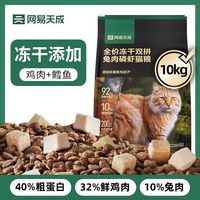 网易严选 兔肉磷虾双拼冻干猫粮10kg